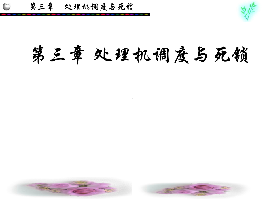 操作系统第3章资料精讲课件.ppt_第1页