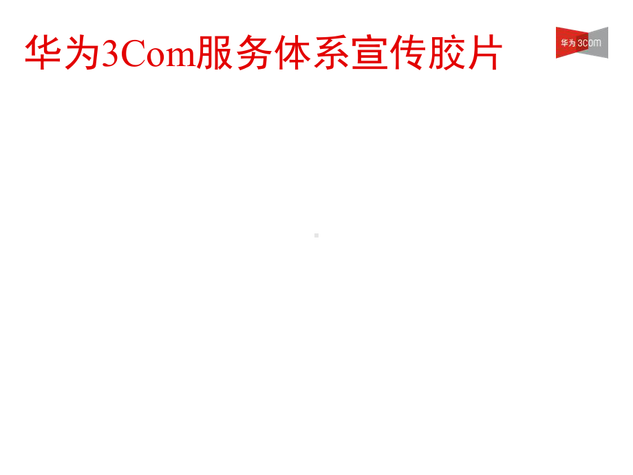 华为3Com服务体系宣传胶片课件.ppt_第1页