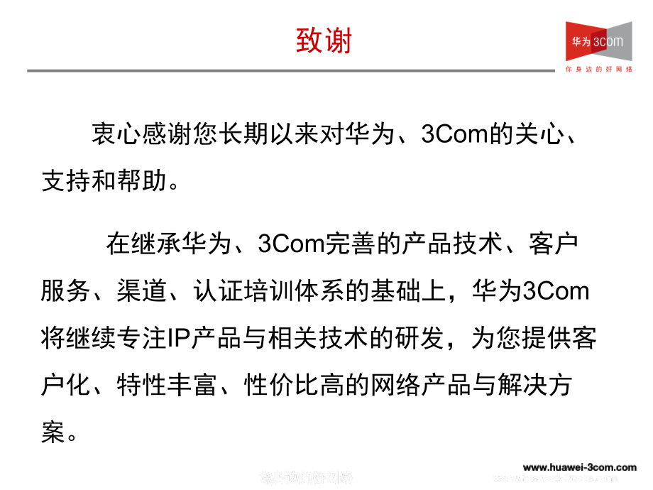 华为3Com服务体系宣传胶片课件.ppt_第3页