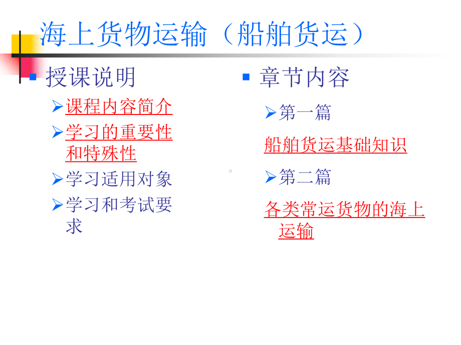 海上货物运输船舶货运1课件.ppt_第1页