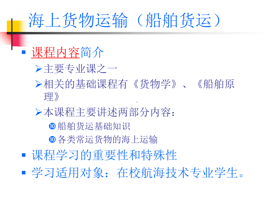 海上货物运输船舶货运1课件.ppt_第2页