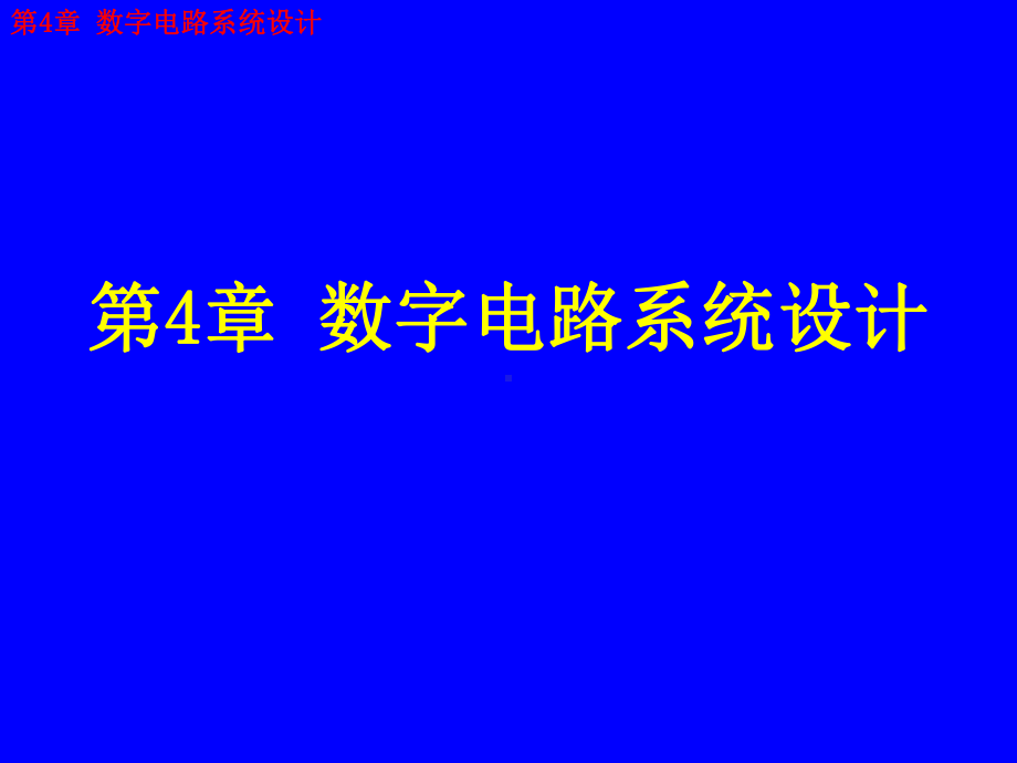 第4章-数字电路系统设计课件.ppt_第1页