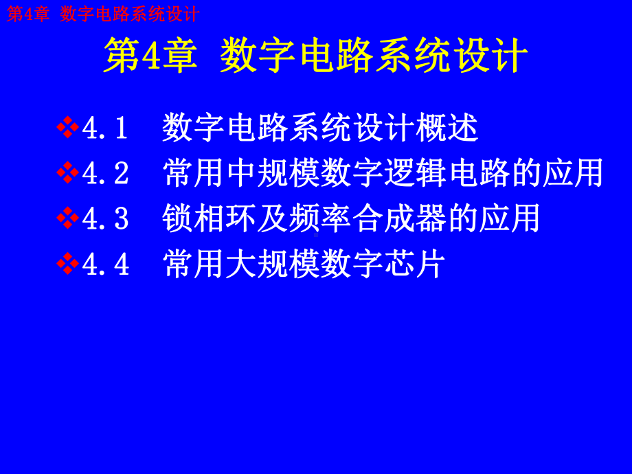 第4章-数字电路系统设计课件.ppt_第2页