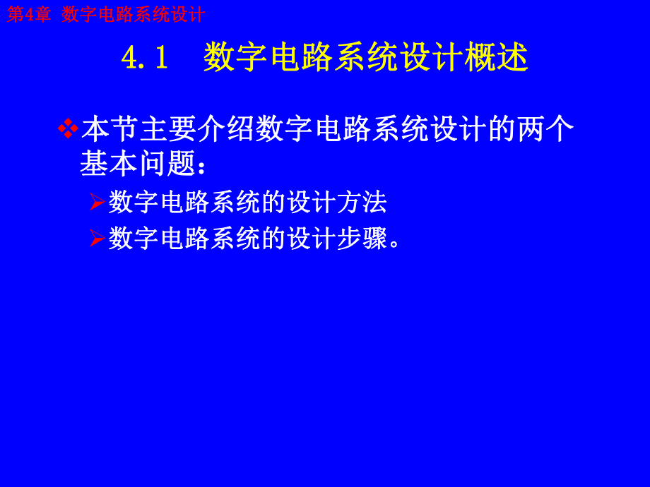 第4章-数字电路系统设计课件.ppt_第3页