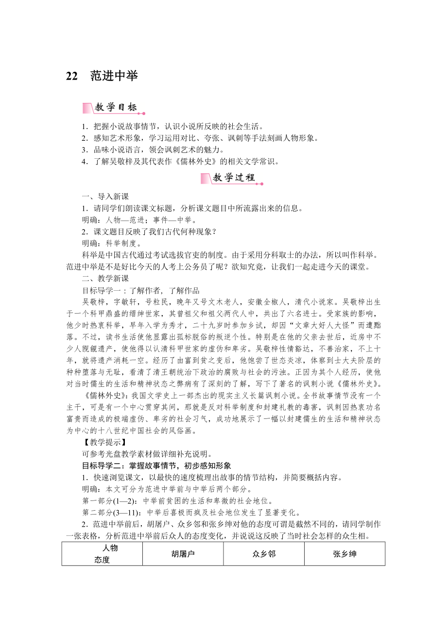 部编版九年级语文上册配套word教案22范进中举.docx_第1页