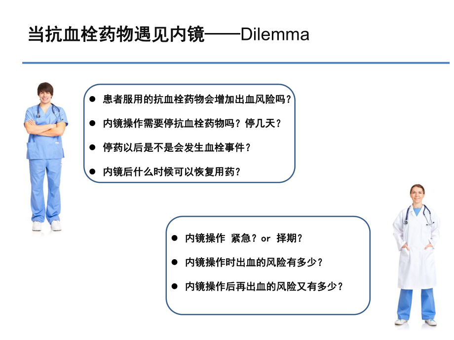 抗血栓药物在围内镜操作时期的管理课件.pptx_第2页