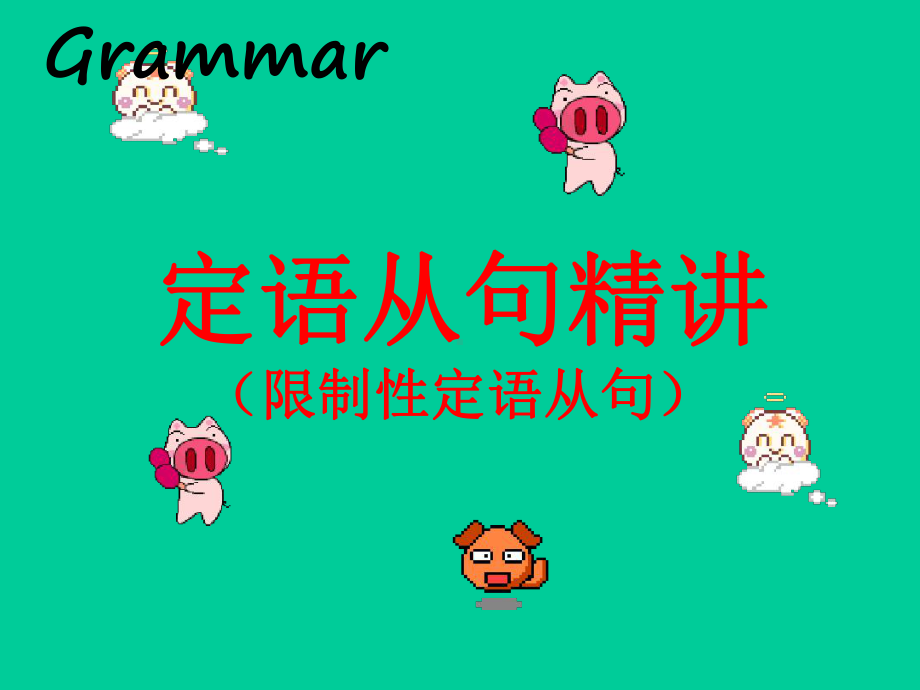 完整版定语从句经典课件.ppt_第1页