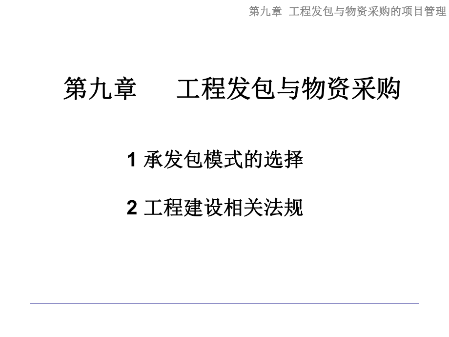 工程发包与物资采购培训讲义(-)课件.ppt_第1页