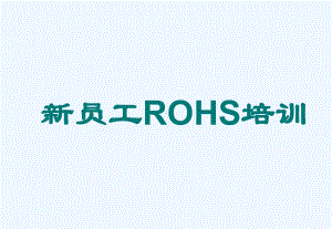 某公司新员工ROHS培训教材课件.ppt