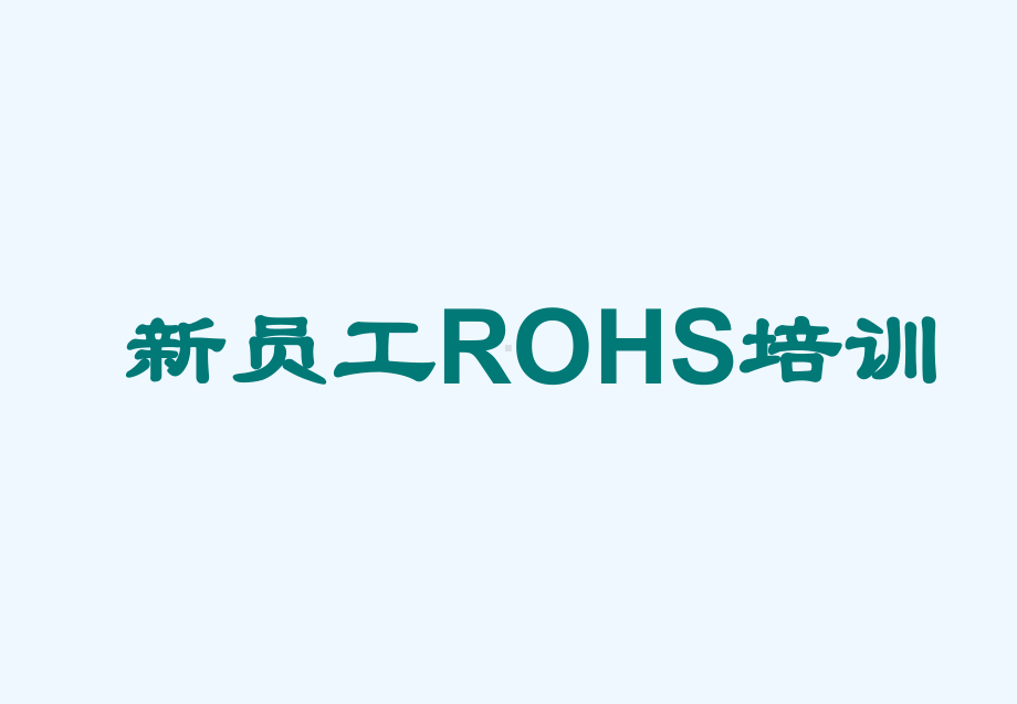 某公司新员工ROHS培训教材课件.ppt_第1页