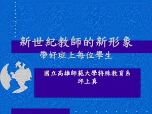 新世纪教师的新形象课件.ppt