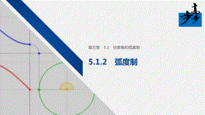 新人教A版必修一课件：第五章-512-弧度制.pptx