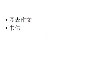 大学英语六级图表作文写作52课件.ppt（纯ppt,可能不含音视频素材文件）