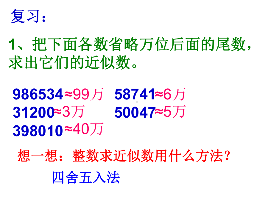 求一个小数的近似数(例1)课件.ppt_第1页