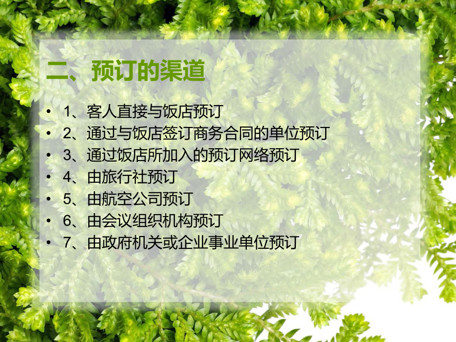 客房预订服务课件.ppt_第3页