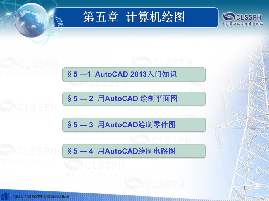 第五章-计算机绘图-机械与电气识图(第三版)课件.ppt_第1页