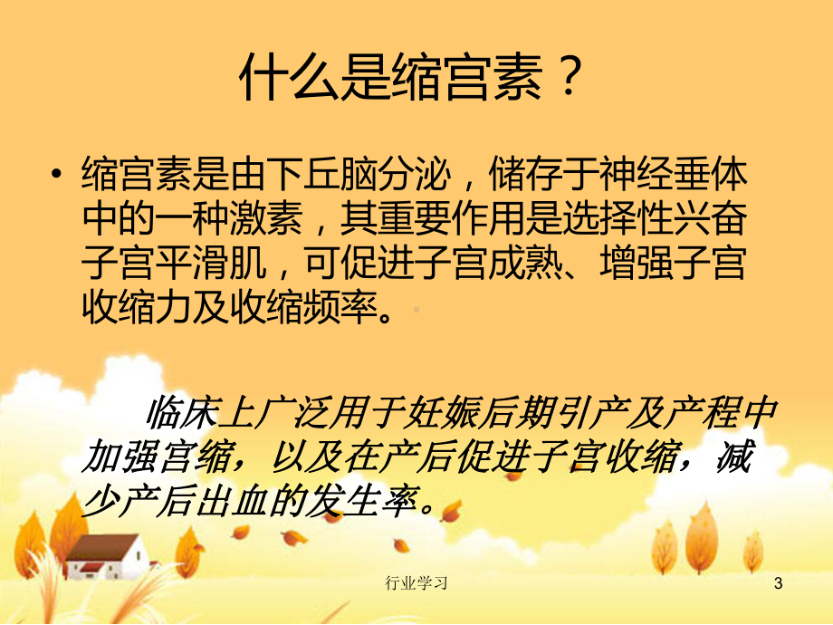 缩宫素的应用[知识浅析]课件.ppt_第3页