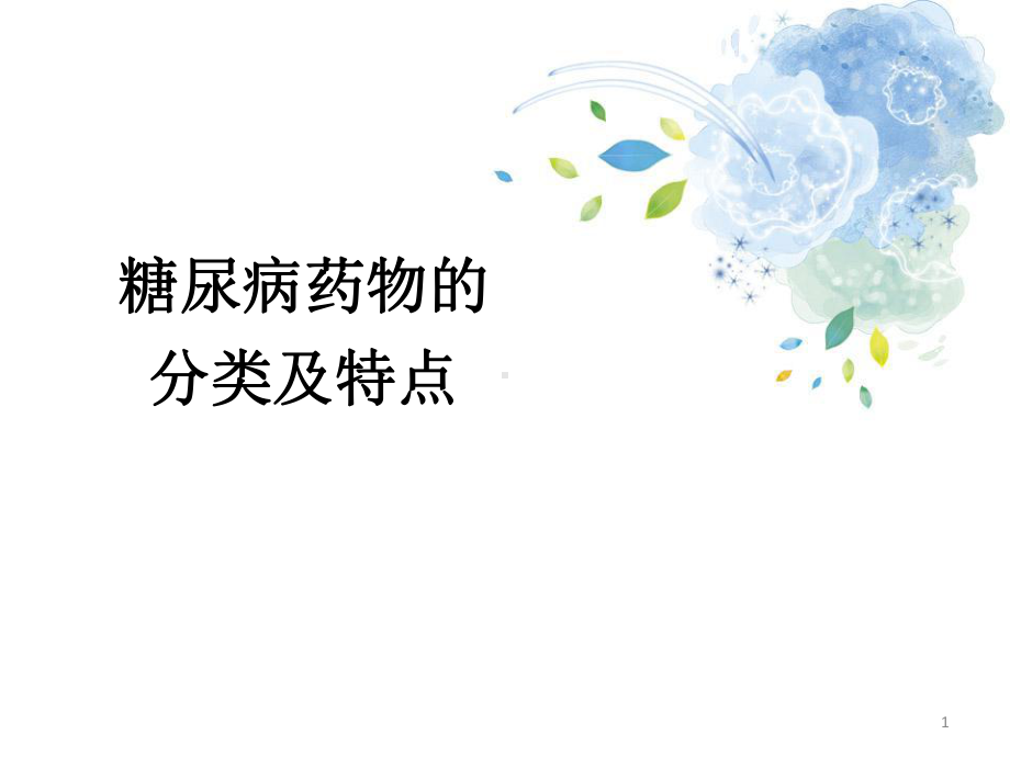 医学课件-糖尿病药物的分类及特点教学课件.ppt_第1页