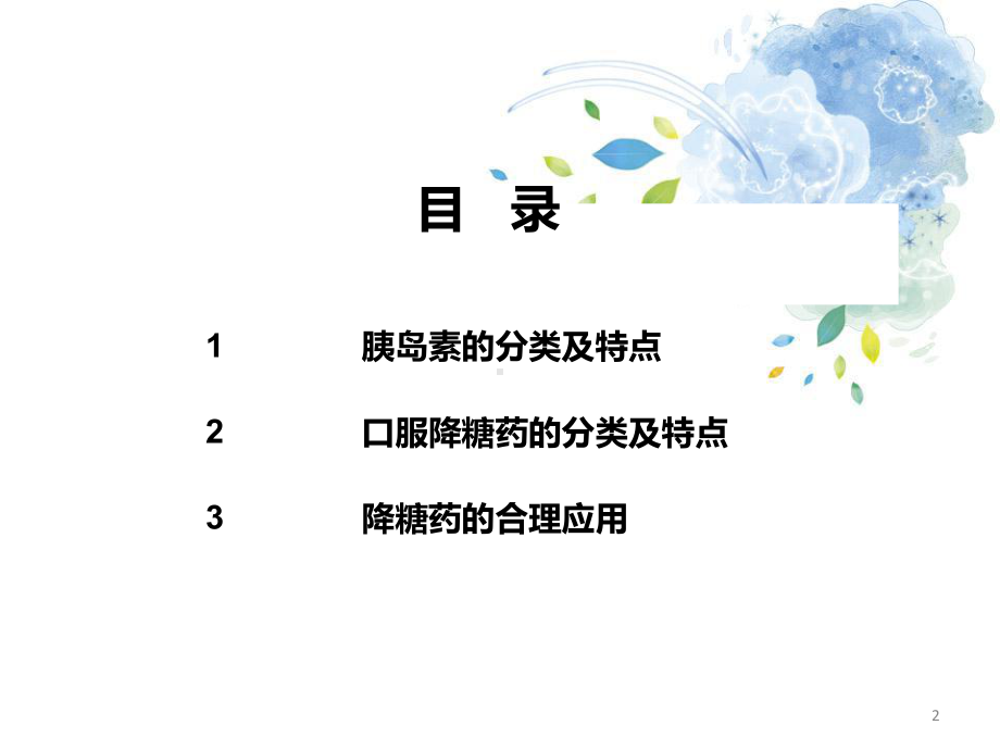 医学课件-糖尿病药物的分类及特点教学课件.ppt_第2页