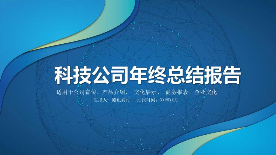 科技公司年终总结报告模板课件.pptx_第1页