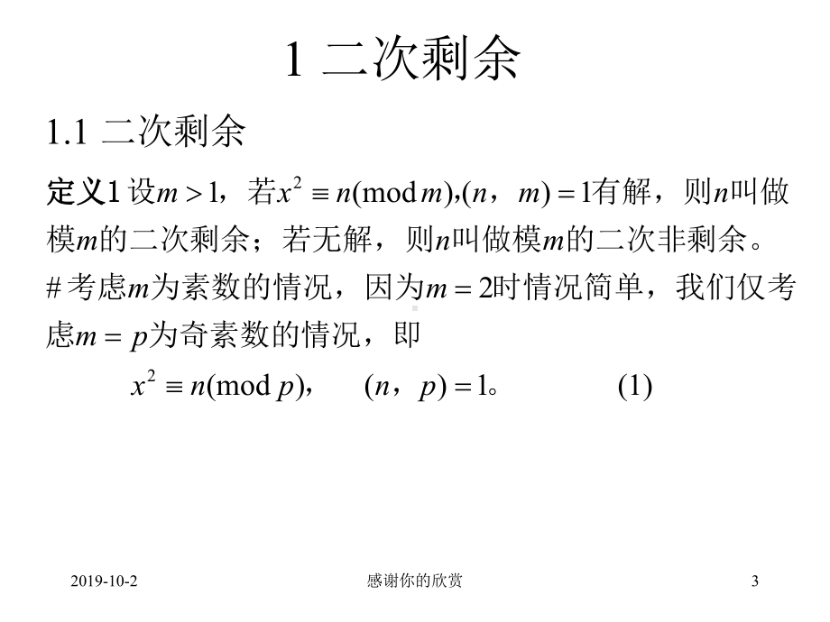 数论与代数知识初步(下)课件.pptx_第3页