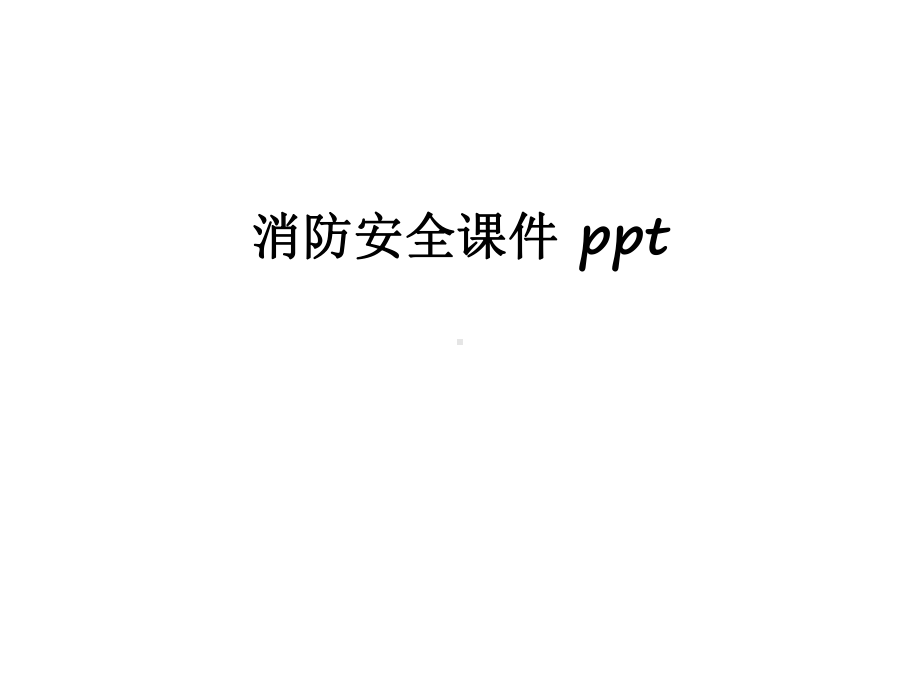 最新消防安全课件-.ppt_第1页