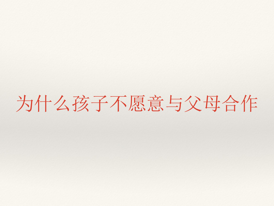 育儿沟通技巧七-2-1、为何孩子不愿合作选编课件.ppt_第2页