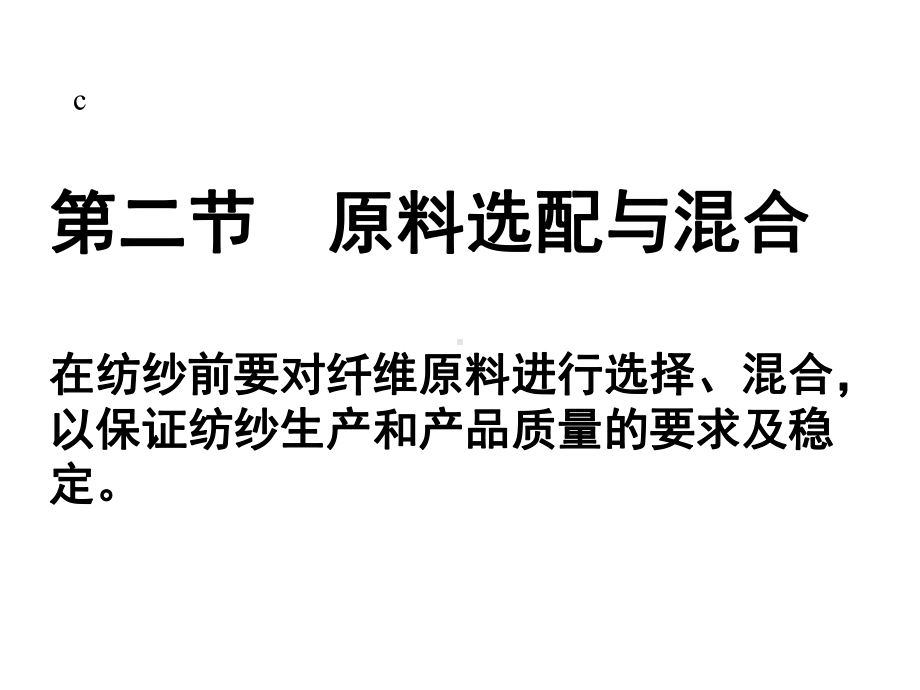 第2章原料选配与混合-纺纱学课件名师教学资料.ppt_第1页