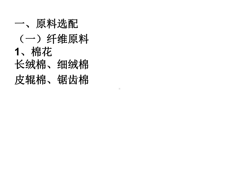 第2章原料选配与混合-纺纱学课件名师教学资料.ppt_第2页