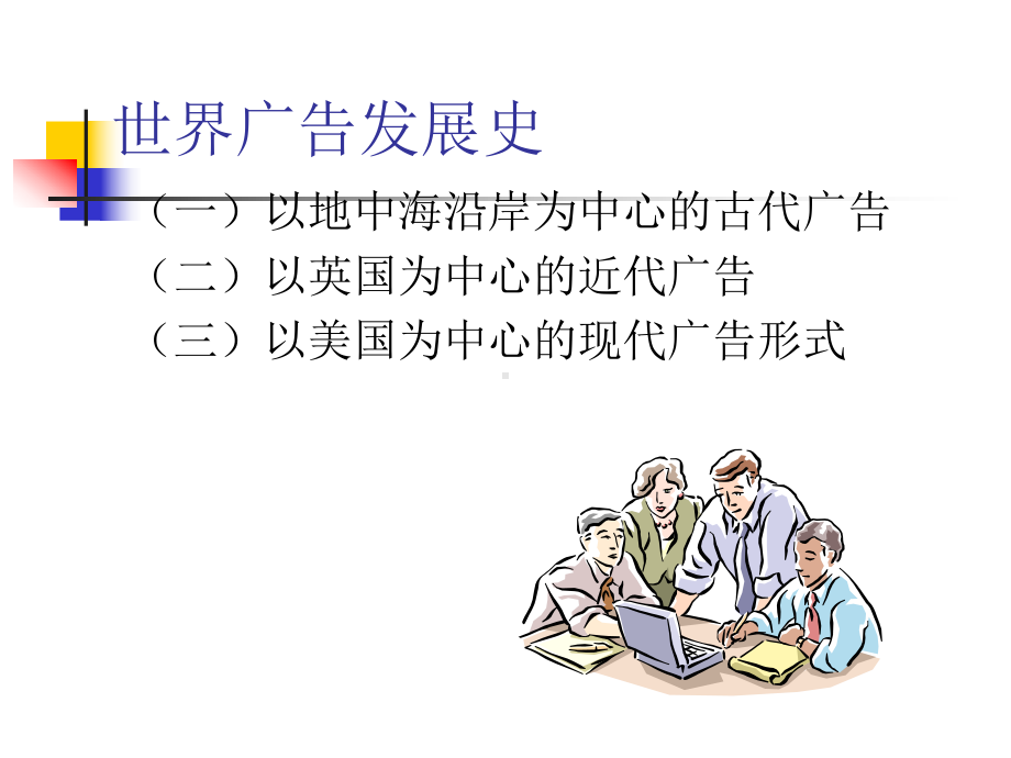 广告的发展概课件.ppt_第3页