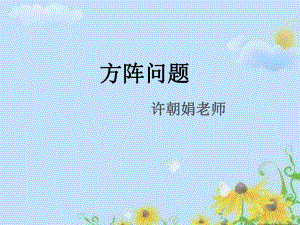 方阵问题带答案版课件.ppt