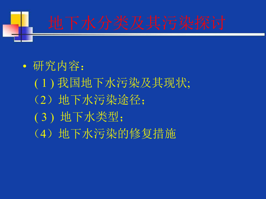 地下水污染与防治概述课件.ppt_第1页