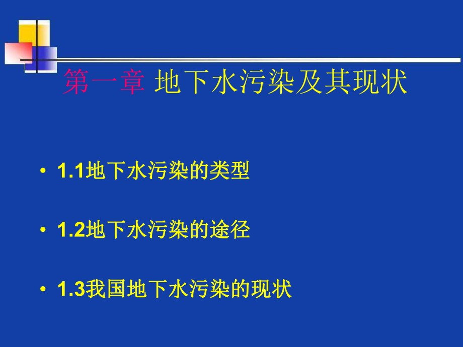 地下水污染与防治概述课件.ppt_第2页