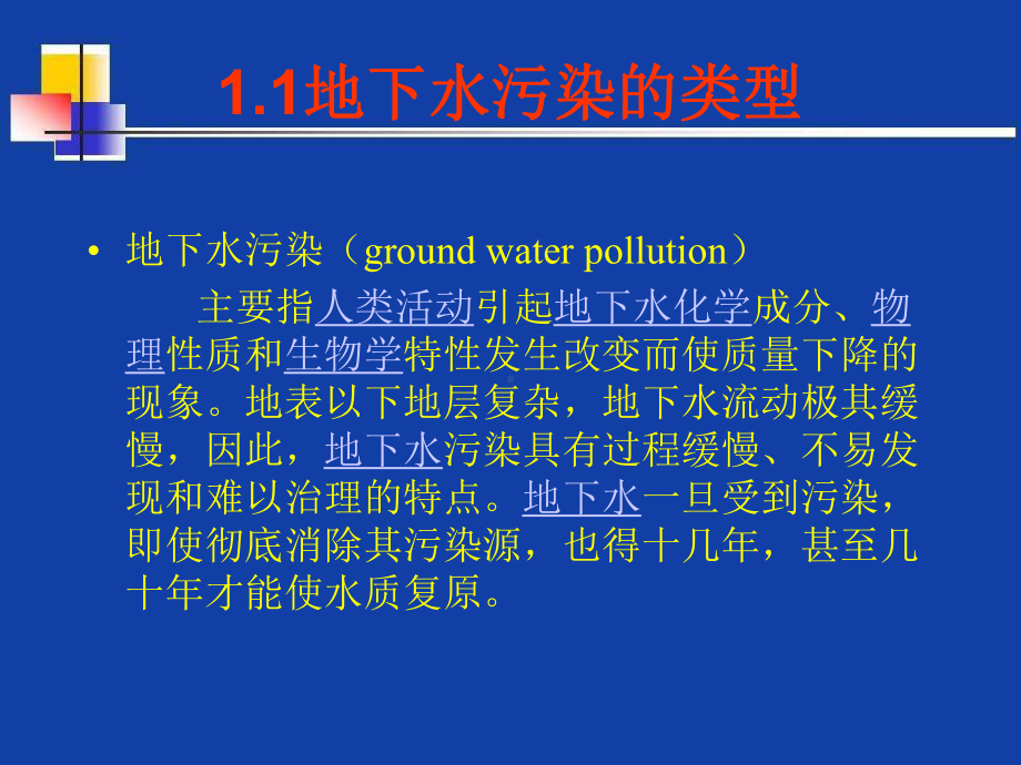 地下水污染与防治概述课件.ppt_第3页