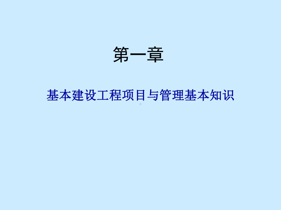 第一章-基本建设工程项目与管理基本知识课件.ppt_第1页