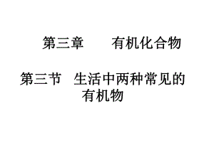 新人教版高中化学必修二3-3生活中两种常见的有机物课件.ppt