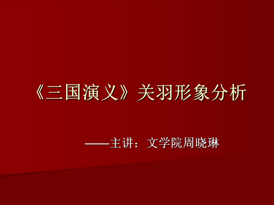 三国演义关羽形象分析课件.ppt_第1页