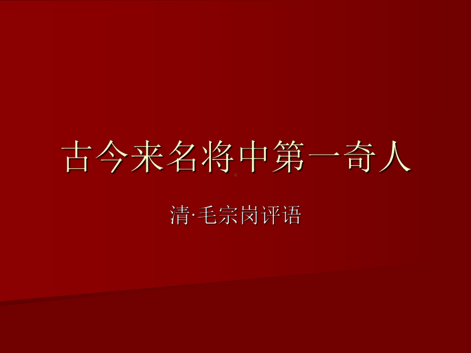 三国演义关羽形象分析课件.ppt_第3页