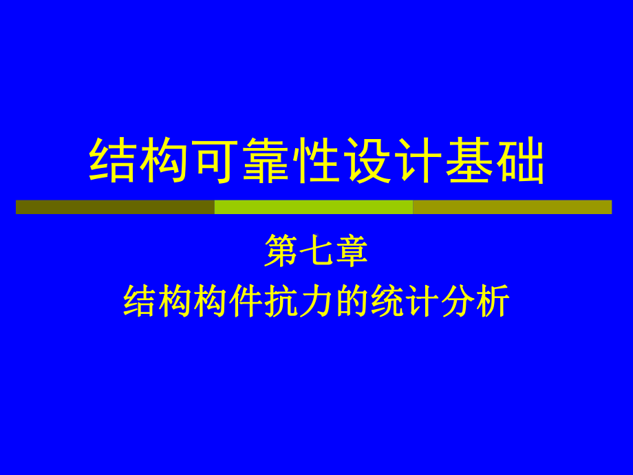 结构可靠性设计基础教案第7章结构构件抗力统计分析课件.ppt_第1页