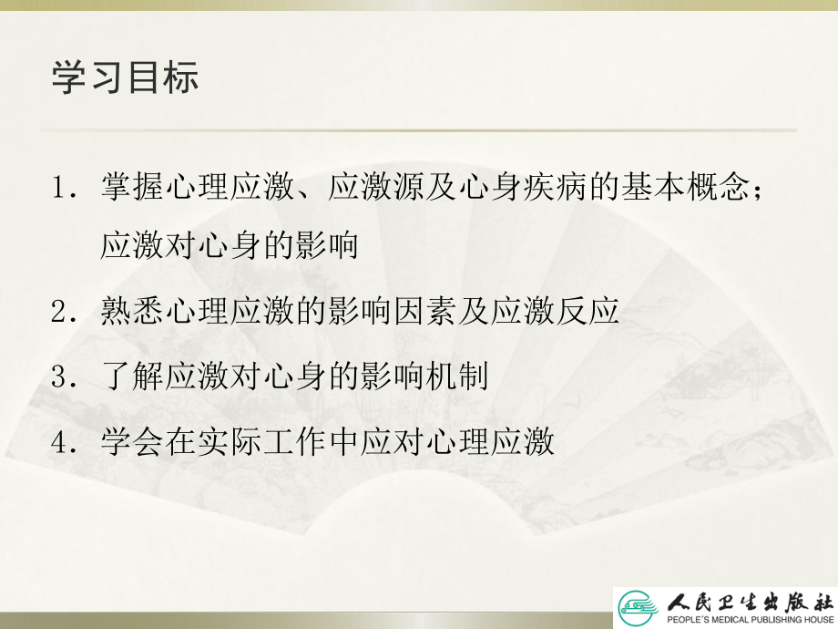 心理应激与心身健康课件.ppt_第3页