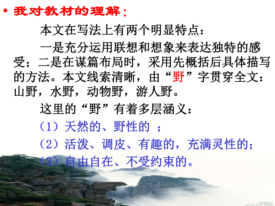 疏密有致野趣横生索溪峪的野教学设计课件.ppt_第3页