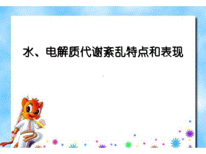 水、电解质代谢紊乱特点和表现课件.pptx