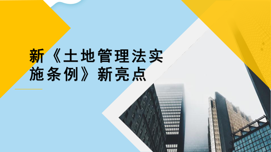 新《土地管理法实施条例》新亮点课件.pptx_第1页