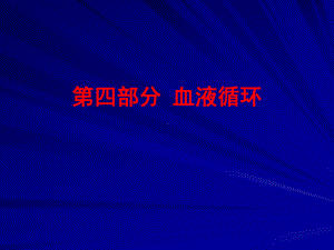 循环系统竞赛课件.ppt