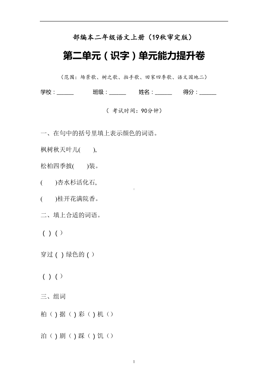 二年级上语文试题-识字练习卷含答案-人教部编版(1).doc_第1页