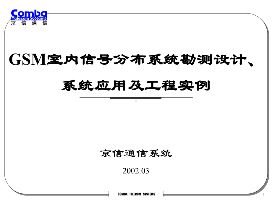 室内信号分布系统勘测设计、系统应用及工程实例-精课件.ppt_第1页