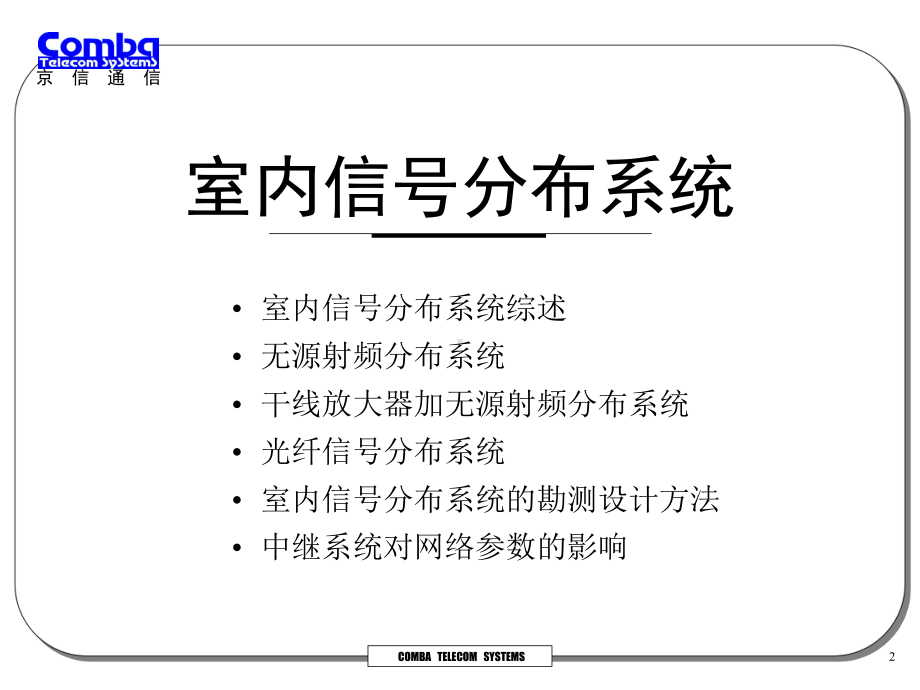 室内信号分布系统勘测设计、系统应用及工程实例-精课件.ppt_第2页