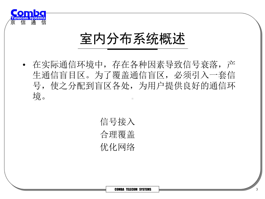 室内信号分布系统勘测设计、系统应用及工程实例-精课件.ppt_第3页