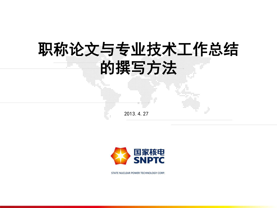 职称晋升答辩的注意事项3、精心准备-国家核电学习系统课件.ppt_第1页