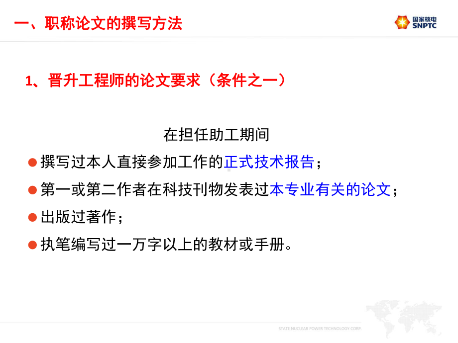 职称晋升答辩的注意事项3、精心准备-国家核电学习系统课件.ppt_第3页